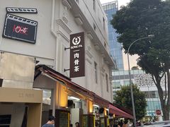 -松發肉骨茶(克拉码头店)
