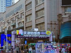 -天津街夜市(天植商城店)