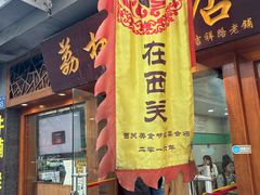 -荔林食店(西华路店)