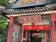 -钦善斋(武侯祠店)