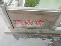 -赵州桥景区