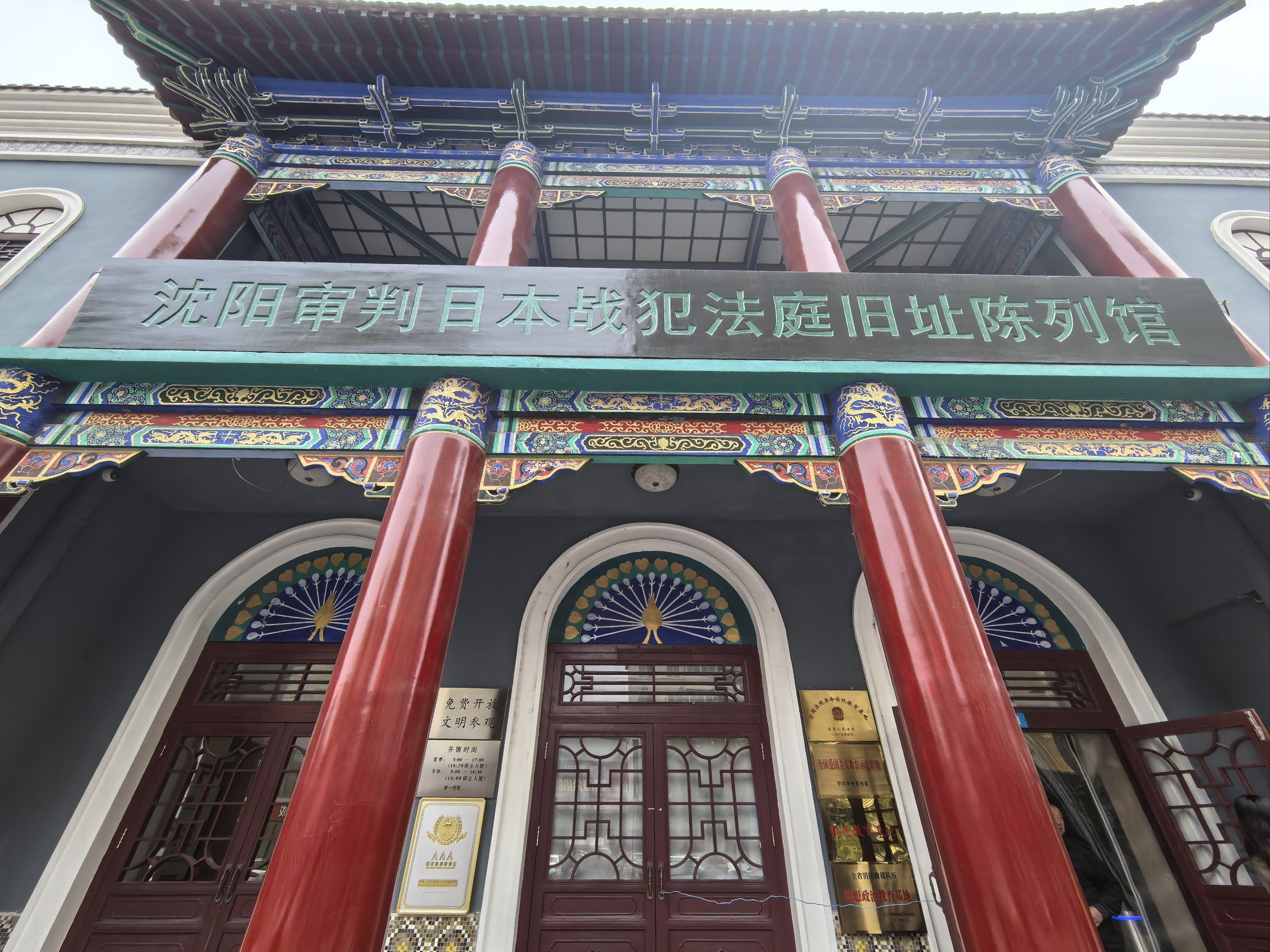 沈阳日本战犯法庭旧址