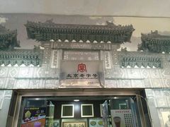 -奶酪魏(牛街总店)