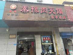 -秦豫肉夹馍(东羊市店)