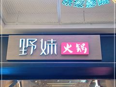门面-野妹火锅(北京路店)