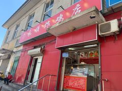 门面-永顺炸鸡(北京总店)