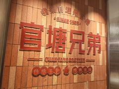 -官塘兄弟·潮汕牛肉店(官塘总店)