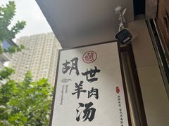 -胡世羊肉汤(南街店)