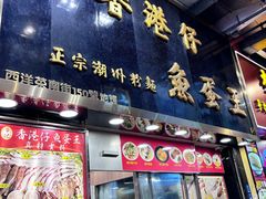 -章记香港仔鱼蛋王(西洋菜街店)