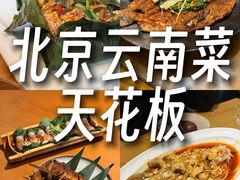 -山茶云南菜(永安里店)