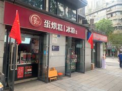 -贺记蛋烘糕(文庙西街店)