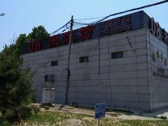 -08涮肉坊(广顺南大街店)