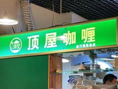 门面-顶屋咖喱(街道口总店)