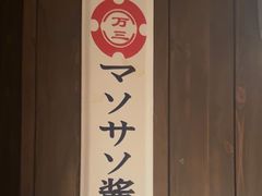 -MIKOMIKO和牛烧肉专门店(南门店)