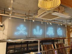 -火山屋台(新街口店)