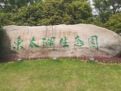 -苏州东太湖生态园