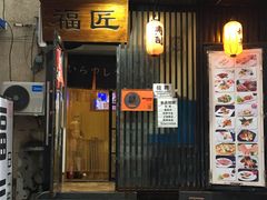 门面-福匠日本料理(人民路店)