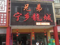 门面-兄弟宁乡龙城(麓景路店)