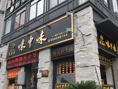 门面-味中味(东街店)