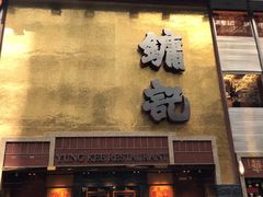 门面-镛记酒家