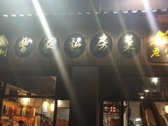 门面-黄桷树曹家私房菜(江与城店)