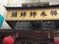 -祥禾饽饽铺·中式糕点(天津河东美福园店)