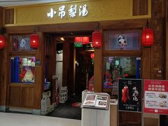 -小吊梨汤·北京菜·烤鸭(清河万象汇店)
