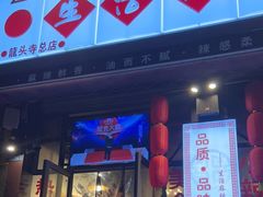 门面-巴渝老街印象生活麻辣烫(华宇·北城中央汇店)