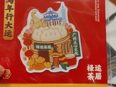 -禄运茶居·手工点心(猎德店)