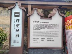 -许驸马府