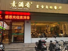 -素满香·素食自助餐(苏州·临顿路店)