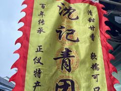 -沈记青团