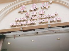 门面-东泰祥生煎馆(重庆北路店)