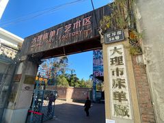 -大理床单厂艺术区