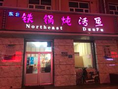 门面-铁锅炖活鱼