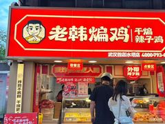 -老韩煸鸡·中国炸鸡(水塔美食街店)
