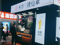 门面-书亦烧仙草(万达广场美食街店)