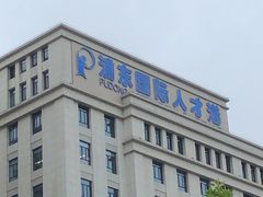 -浦东国际人才港