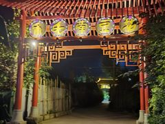 门面-乐氏荤豆花