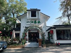 -一江春水·杭帮臻宴(三台山店)