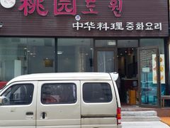 门面-桃园中华料理炸酱面(燕儿岛路店)
