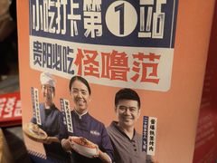 -怪噜范·贵阳小吃大排档(金源旗舰店)