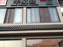-华航荟·地道江浙菜