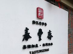 -佬泰丰斋· 乌镇茶食餐厅