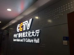 -中央广播电视总台(光华路办公区)