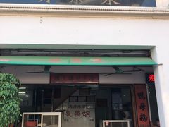 门面-胡荣泉