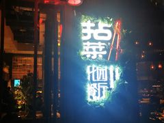 门面-拈菜(观音桥阳光世纪店)
