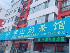 门面-罕山奶茶馆(和平路店)