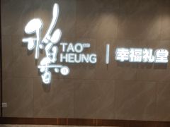 门面-稻香酒家·34年老字号·港式粤菜(侨光店)