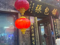 -张包铺(道外店)